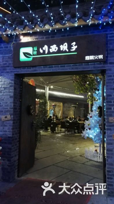 绿映川西庭院火锅图片 - 第156张