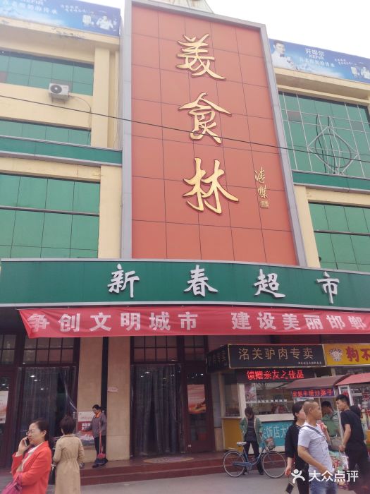 美食林购物广场(新春超市)图片