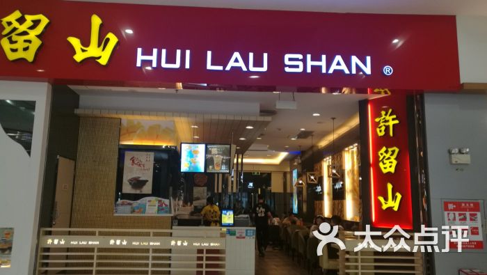 许留山(乐峰广场店-图片-广州美食-大众点评网