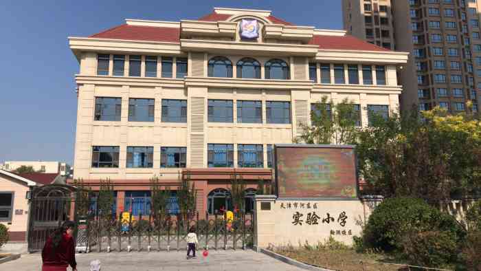 天津市河东区实验小学(翰澜校区)-"河东区实验小学的教学水平一直以来