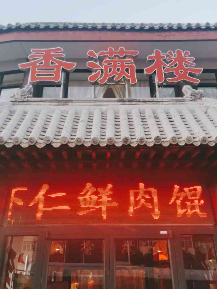 香满楼(西坝岗店)-"去草原天路经过张家口市,中午填饱