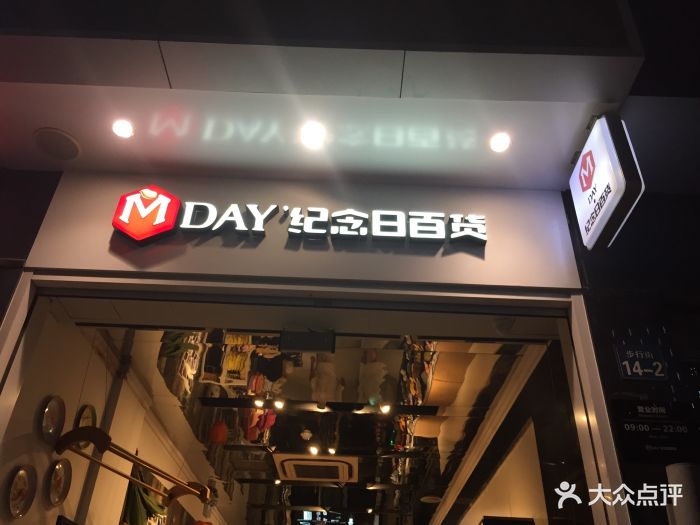 纪念日百货(张家港店)图片 第3张