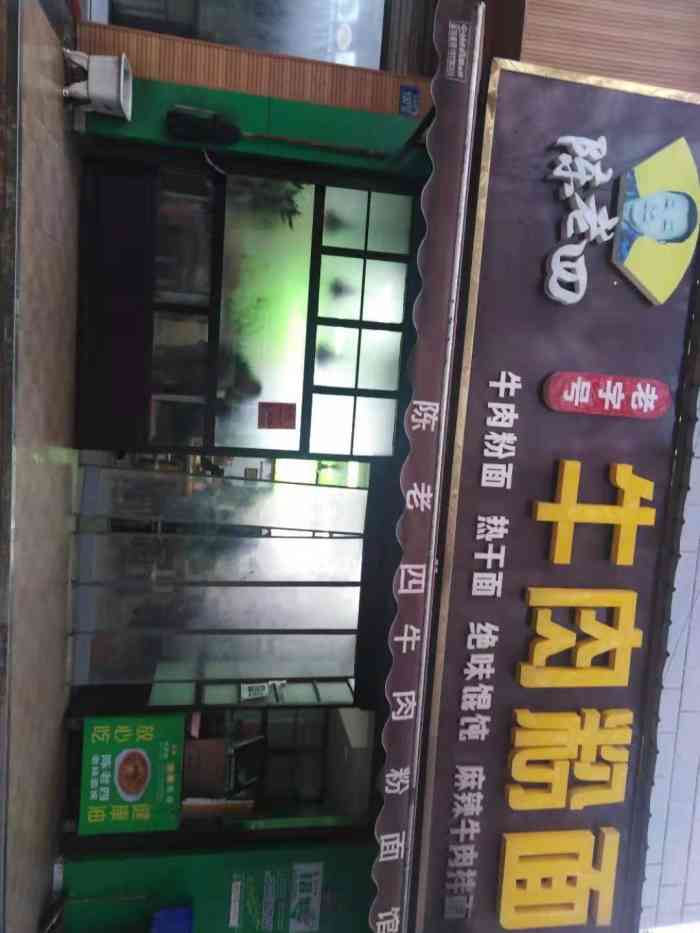 陈老四牛肉粉面馆(余家头店)