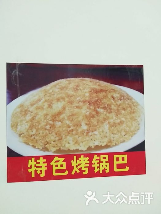 特色烤锅巴