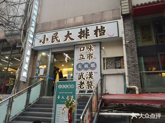 小民大排档(江汉路店)-图片-武汉美食-大众点评网