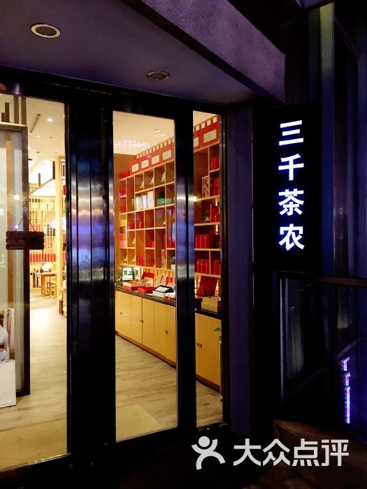 三千茶农茶生活馆(绿地店)图片 第12张