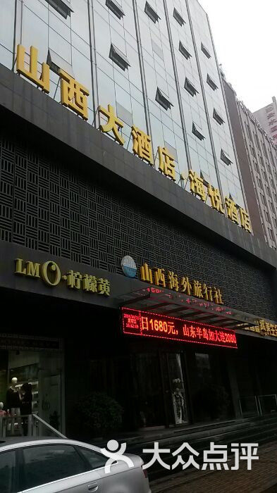 山西大酒店·海悦酒店图片 第1张