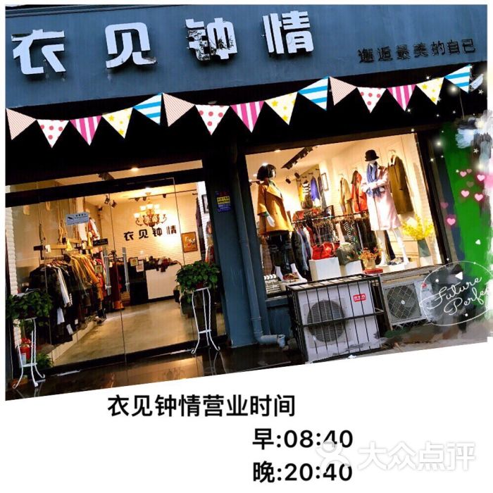 衣见钟情.clothing上传的图片