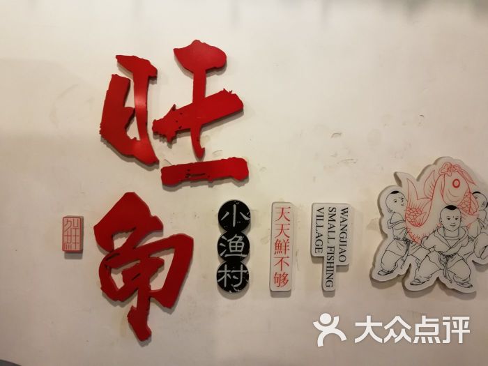 旺角小渔村(二马路店)图片 第9张