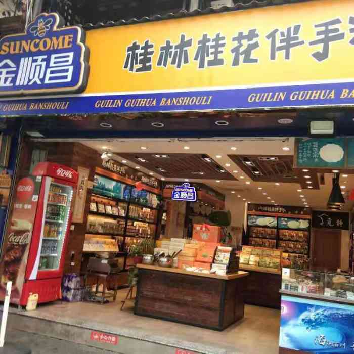 金顺昌桂林桂花伴手礼(东西巷一店)-"很大的一家形象.