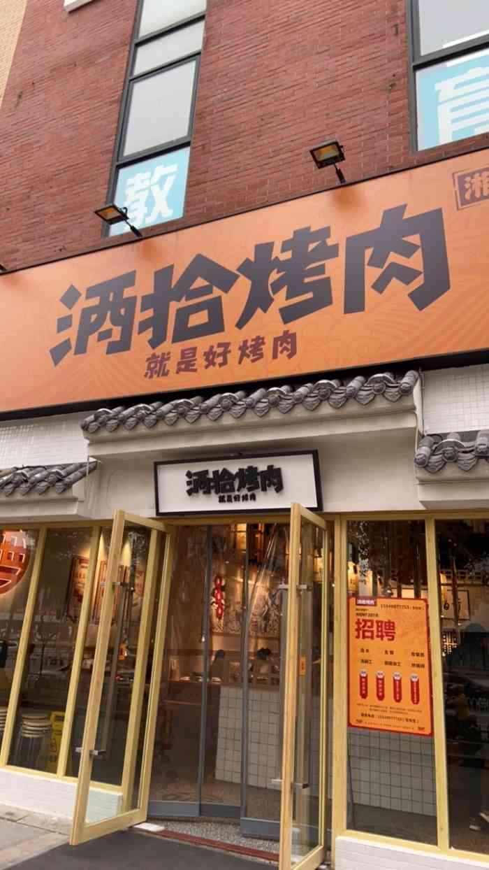 酒拾烤肉(南湖店)-"对于这么爱吃烤肉的我,在我家附近