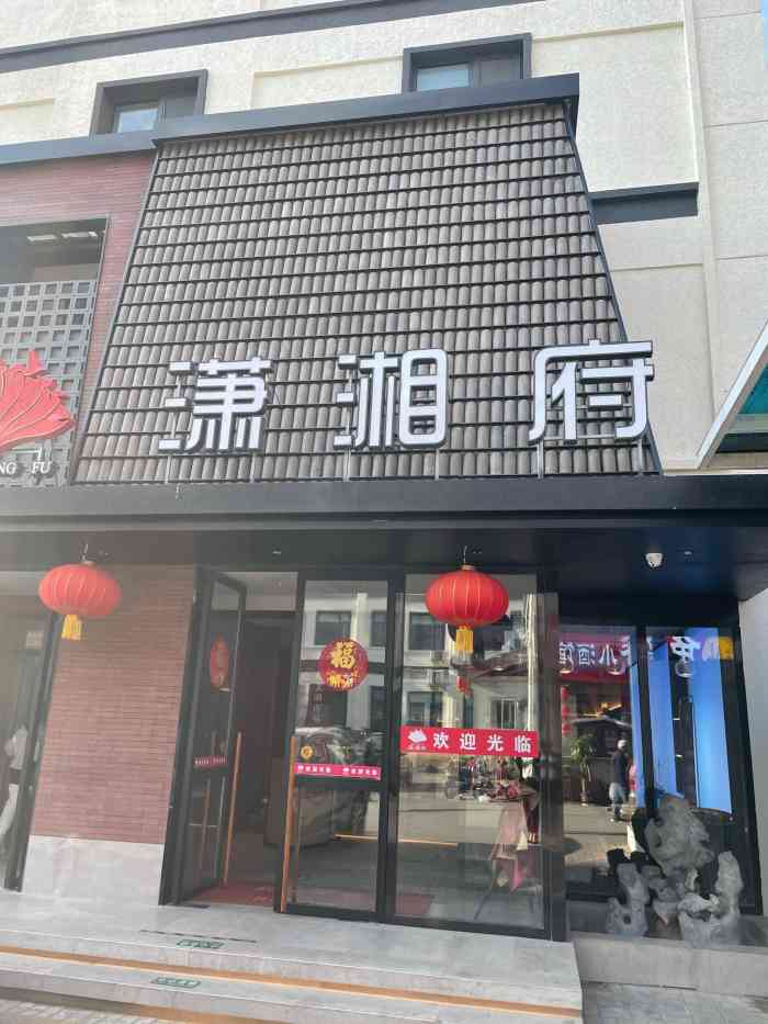 潇湘府(苏州街店"第一次中全免的霸王餐,而且价值400多.