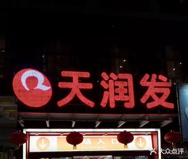 天润发连锁超市(太平店)图片 - 第4张