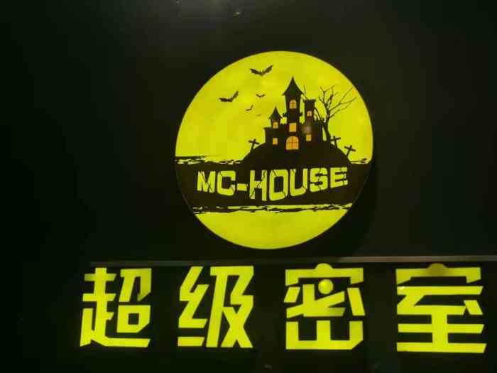 mc-house真人密室逃脱(华隆步步高店"第一次玩密室,原来一直玩过