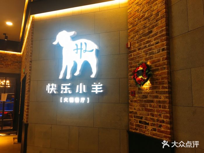 快乐小羊火锅餐厅(河西王府井店)图片 第642张