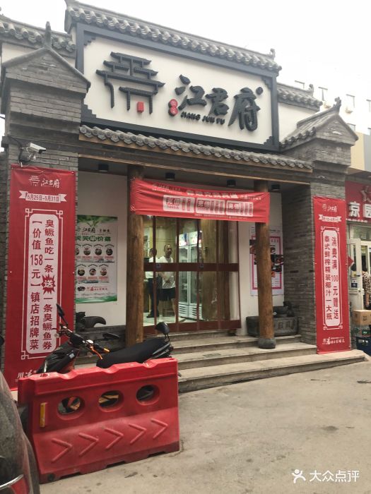 江君府臭鳜鱼·徽菜(增光路店)图片 第124张