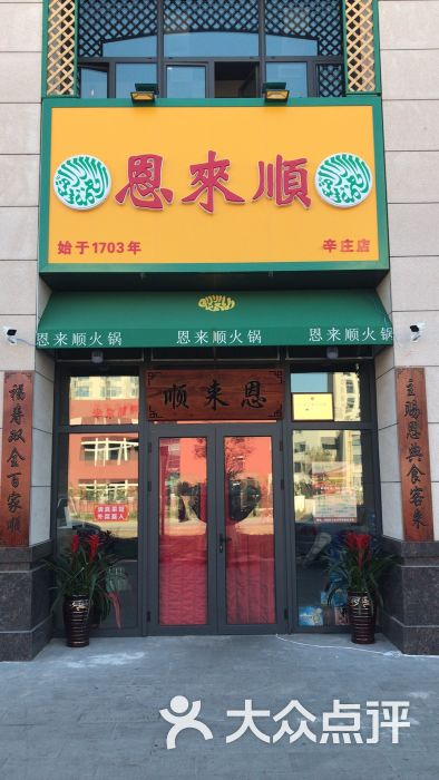 恩来顺(辛庄店)图片 第1张