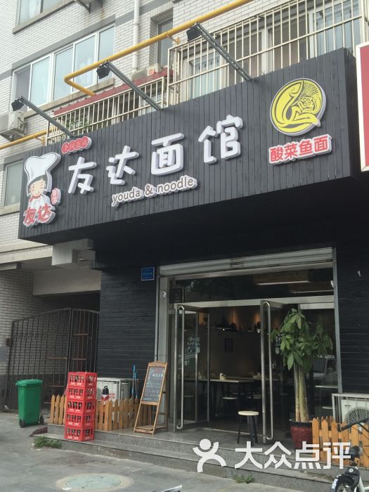 友达面馆门面图片 第2张