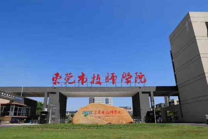 东莞市技师学院(横沥职教城校区)-"东莞技师学院位于