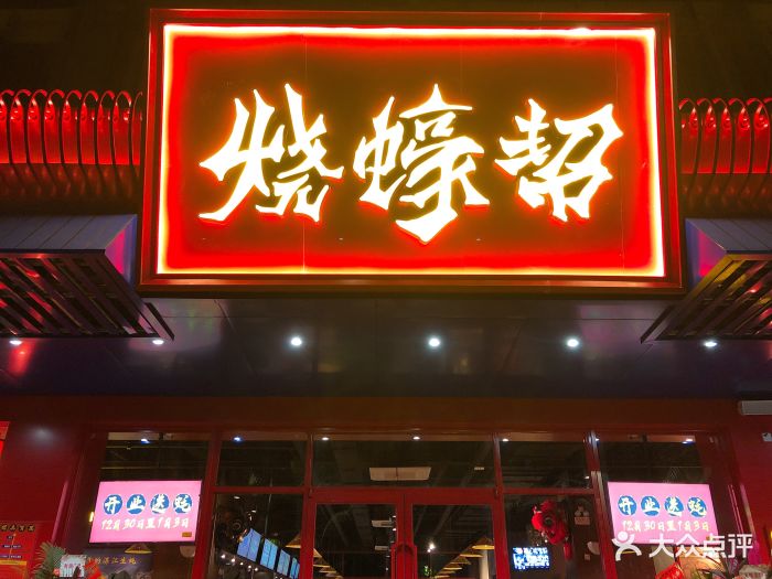 烧蚝帮(观海店)图片