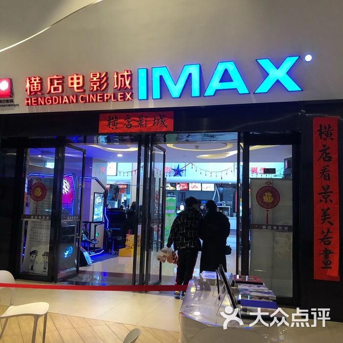 奉贤宝龙横店imax影城图片-北京电影院-大众点评网