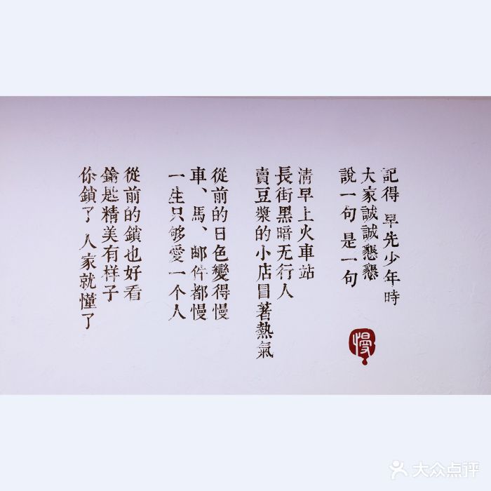 从前慢滋补甜品(陕西南路店)图片 - 第2314张