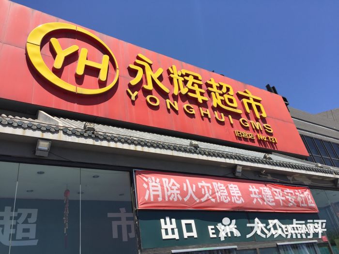 永辉超市(小红门店)图片 第1张