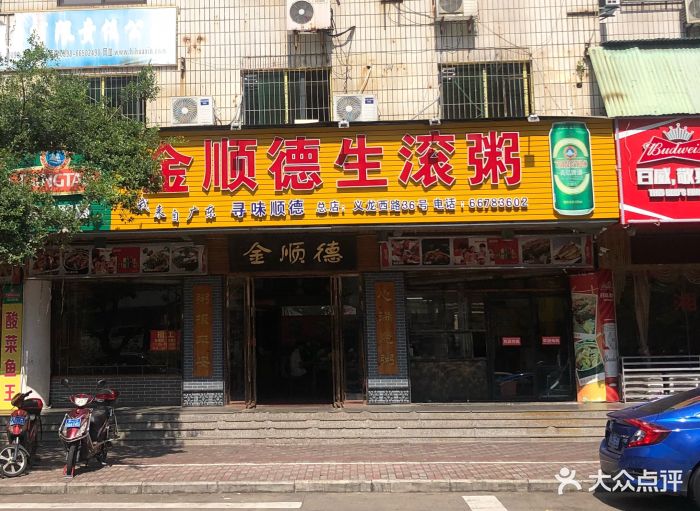 金顺德生滚粥(义龙西路店)图片 - 第16张