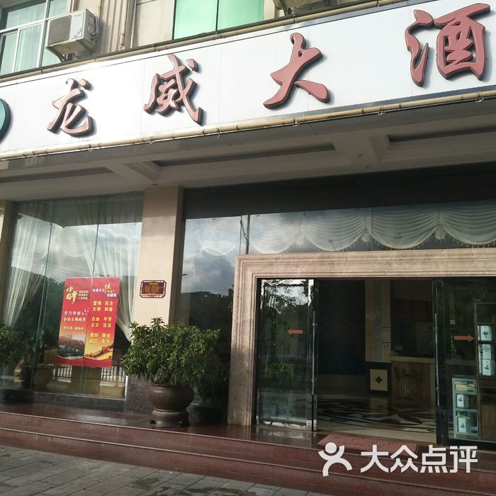 龙威大酒店