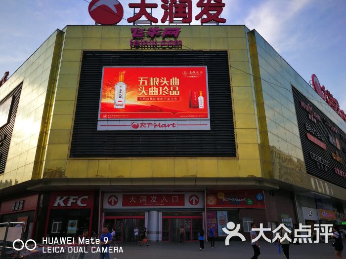 大润发(皇姑店)-图片-沈阳购物-大众点评网
