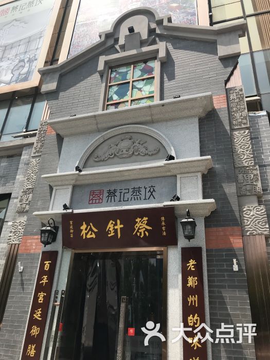 松针蔡记蒸饺(原纬五路老店)图片 第6张