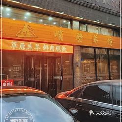 峭壁羊倌明堂东门店