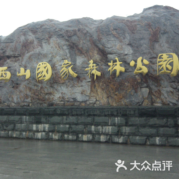 西山国家森林公园