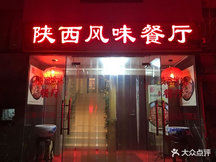 陕西风味餐厅图片 - 第1118张