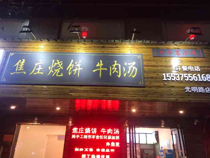 焦庄烧饼牛肉汤(光明路店)