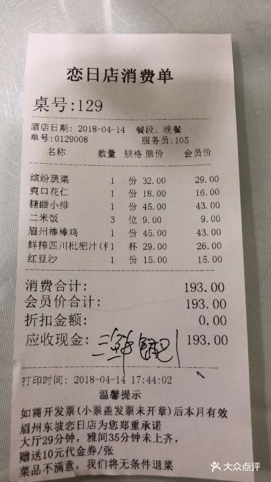 眉州东坡酒楼(恋日店)--价目表-账单图片-北京美食