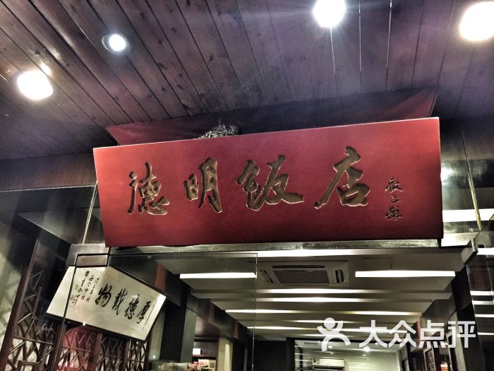 德明饭店(八卦新村店)-图片-杭州美食-大众点评网