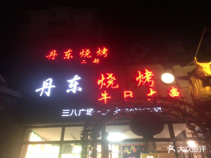 丹东牛b大串海鲜烧烤(星海店)图片 第220张