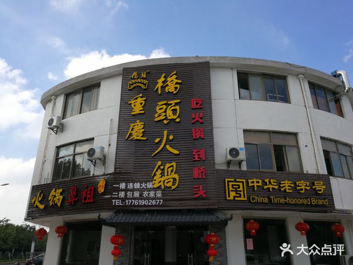 重庆桥头火锅(香山店)图片 第77张