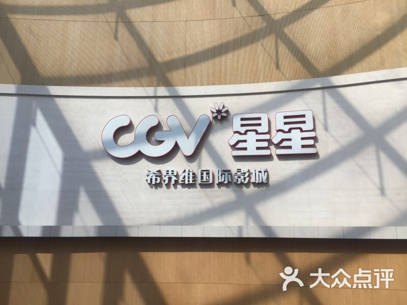 cgv星星影城(颐堤港店)-图片-北京电影-大众点评网