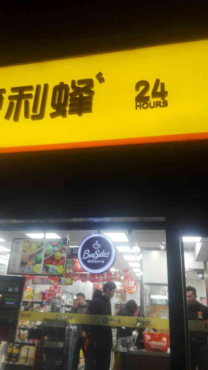 打分 还不错的一家,24小时便利店.离家近,店面不大,卖的东西可不少.
