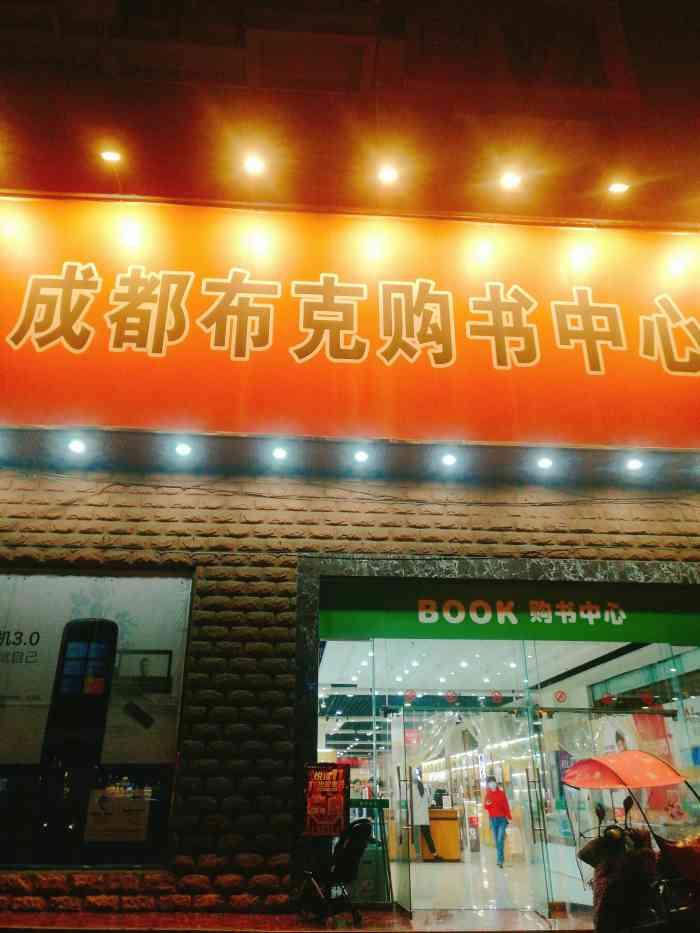 成都布克购书中心(交大店)