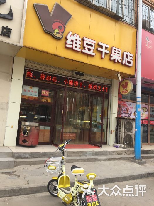 维豆干果(安益街店)图片 - 第2张