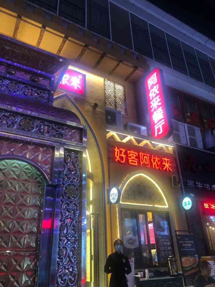 阿依来新疆餐厅(奥城店"发现一家和巴依老爷一样好吃的新疆菜[鬼脸.