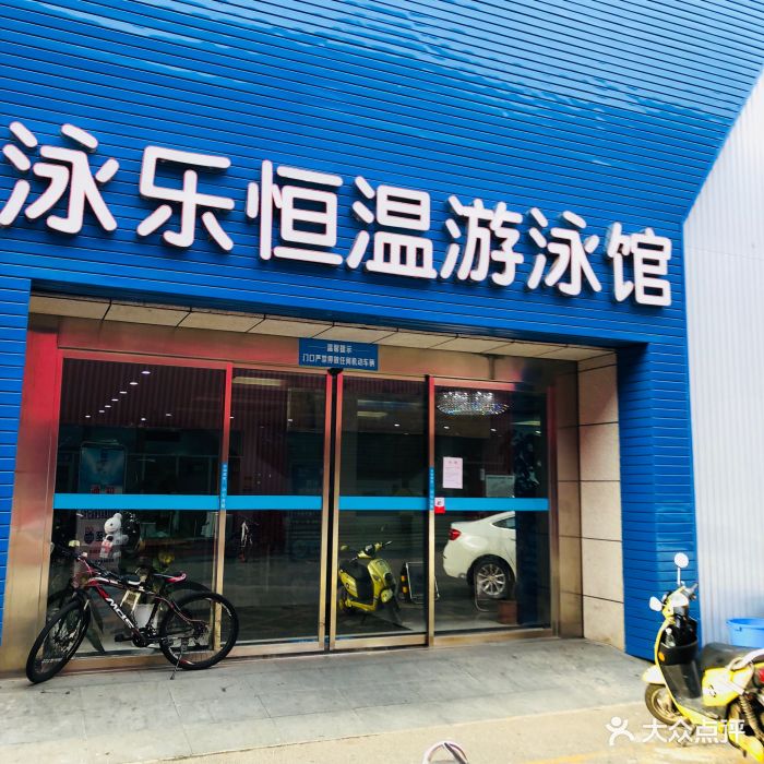 泳乐恒温游泳馆(798店)图片 - 第4张