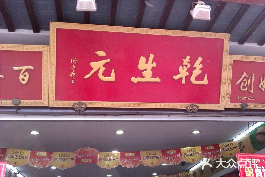 乾生元(观前街店-牌匾图片-苏州美食-大众点评网