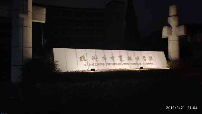 杭州市中策职业学校-"杭州比较有名的职业高中,也是个