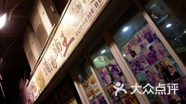 食得栈清汤腩王(砵兰街一店)-图片-香港美食-大众点评网