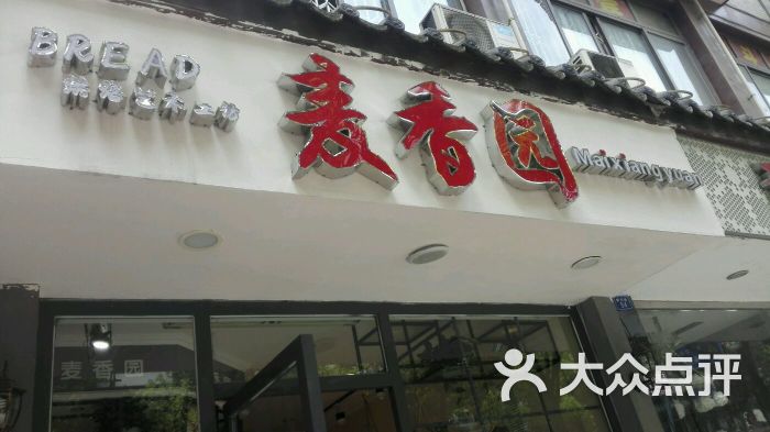 麦香园(赞元街店)图片 第4张