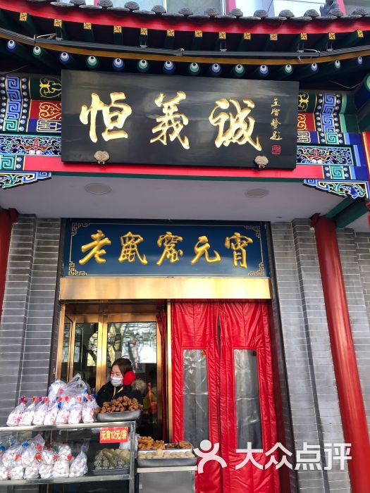 恒义诚老鼠窟元宵图片 第1张
